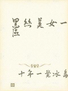 黑丝美女一区二区