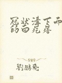 冠状沟下面很硬的白疙瘩