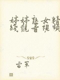 婷婷熟女精品在线观看视频