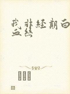 我非经期白带带血丝封面