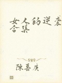 女人的逆袭短剧合集