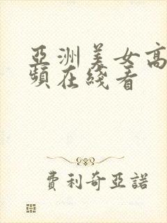 亚洲美女高清视频在线看封面