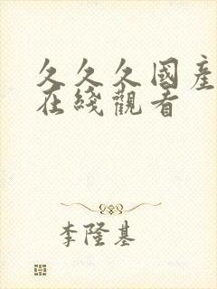 久久久国产av在线观看