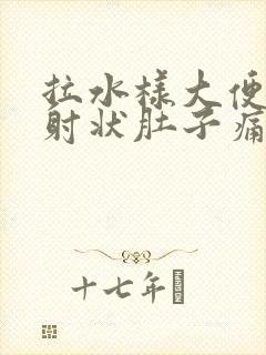 拉水样大便呈喷射状肚子痛