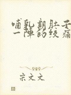 哺乳期肚子一阵一阵的绞痛