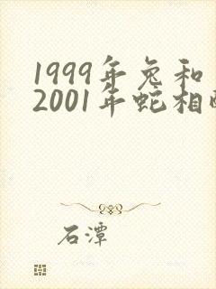 1999年兔和2001年蛇相配吗