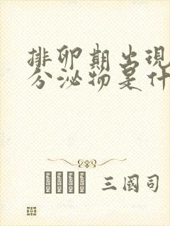 排卵期出现褐色分泌物是什么原因封面