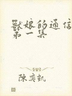 兽娘的通信贝尔第一集封面