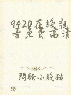 9420在线观看免费高清电视剧