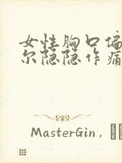 女性胸口偏右偶尔隐隐作痛