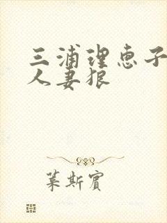 三浦理惠子丰满人妻狼