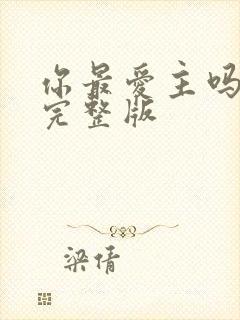 你最爱主吗原唱完整版