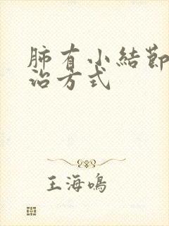 肺有小结节的医治方式