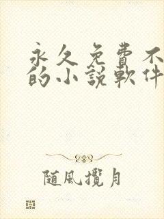 永久免费不收费的小说软件app