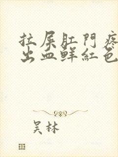 拉屎肛门疼撕裂出血鲜红色封面