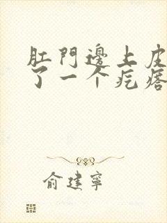 肛门边上皮下长了一个疙瘩硬硬的疼