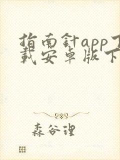 指南针app下载安卓版下载封面