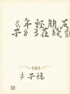 《年轻朋友的妻子》3在线观看