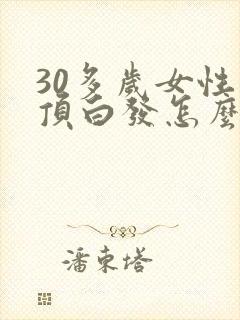 30多岁女性头顶白发怎么回事