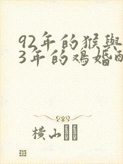 92年的猴与93年的鸡婚配怎样