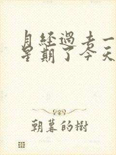 月经过去一个多星期了今天又有血