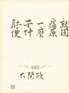 肚子一痛就拉血便什么原因