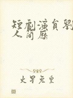 短剧演员刘念个人简历