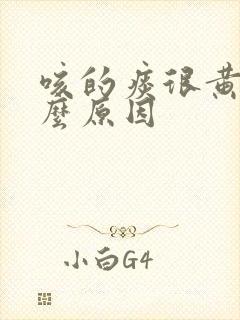 咳的痰很黄是什么原因