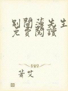 别闹薄先生小说免费阅读