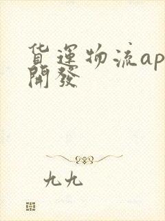 货运物流app开发封面