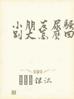 小朋友尿骚味特别大怎么回事