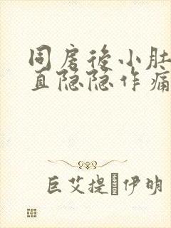 同房后小肚子一直隐隐作痛封面