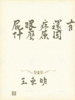 屁眼疼还有血是什么原因