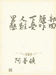 男人下腹部疼胀憋难受咋回事