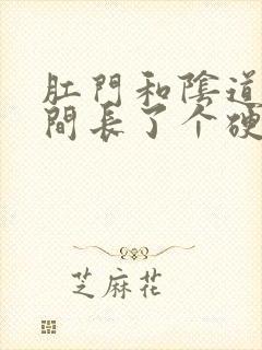 肛门和阴道口之间长了个硬硬的肉疙瘩