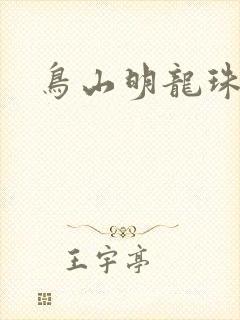 鸟山明龙珠