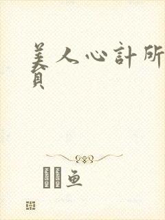 美人心计所有演员