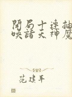 开局十连抽,召唤诸天神魔封面