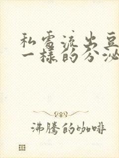 私处流出豆腐渣一样的分泌物