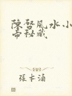 陈启风水小说黄帝秘藏封面