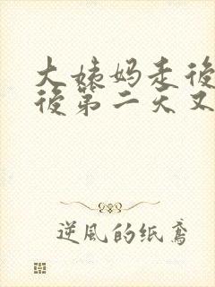 大姨妈走后同房后第二天又出血封面