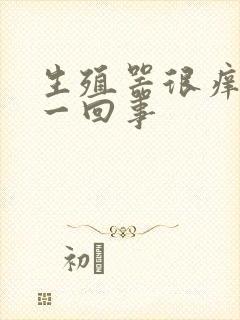 生殖器很痒怎么一回事封面