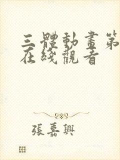 三体动画第5集在线观看