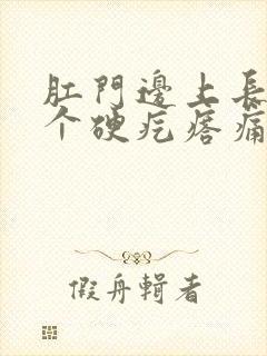 肛门边上长了一个硬疙瘩痛