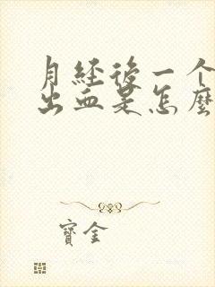 月经后一个星期出血是怎么回事