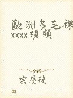 欧洲多毛裸体xxxxx视频