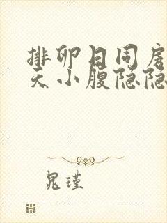 排卵日同房第二天小腹隐隐作痛