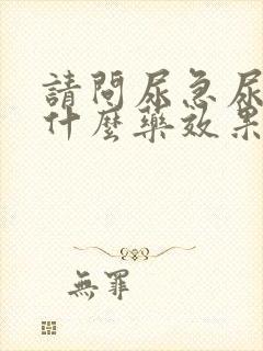 请问尿急尿频吃什么药效果好