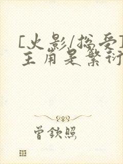 [火影/总受]主角是繁衍反派的小说