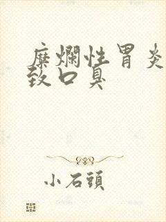 糜烂性胃炎会导致口臭